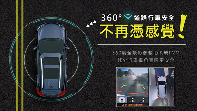 道路行車安全，不再憑感覺！360度全景影像輔助系統PVM，減少行車視角盲區更安全