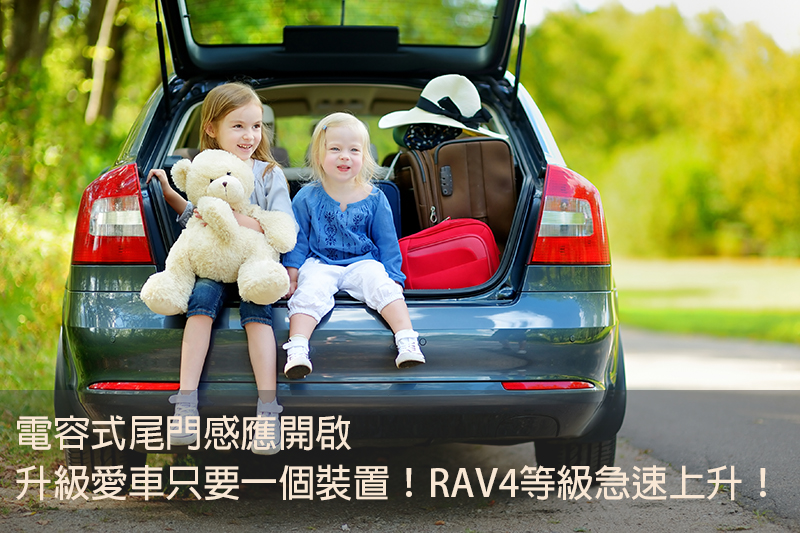 電容式尾門感應開啟，升級愛車只要一個裝置！RAV4等級急速上升！